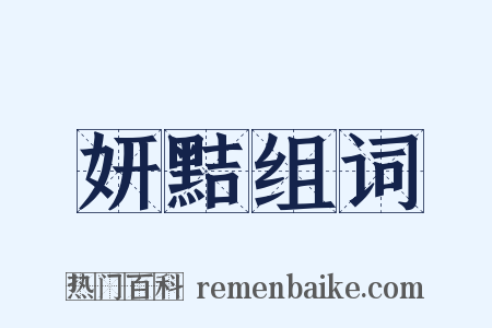 妍黠组词是什么意思的图片